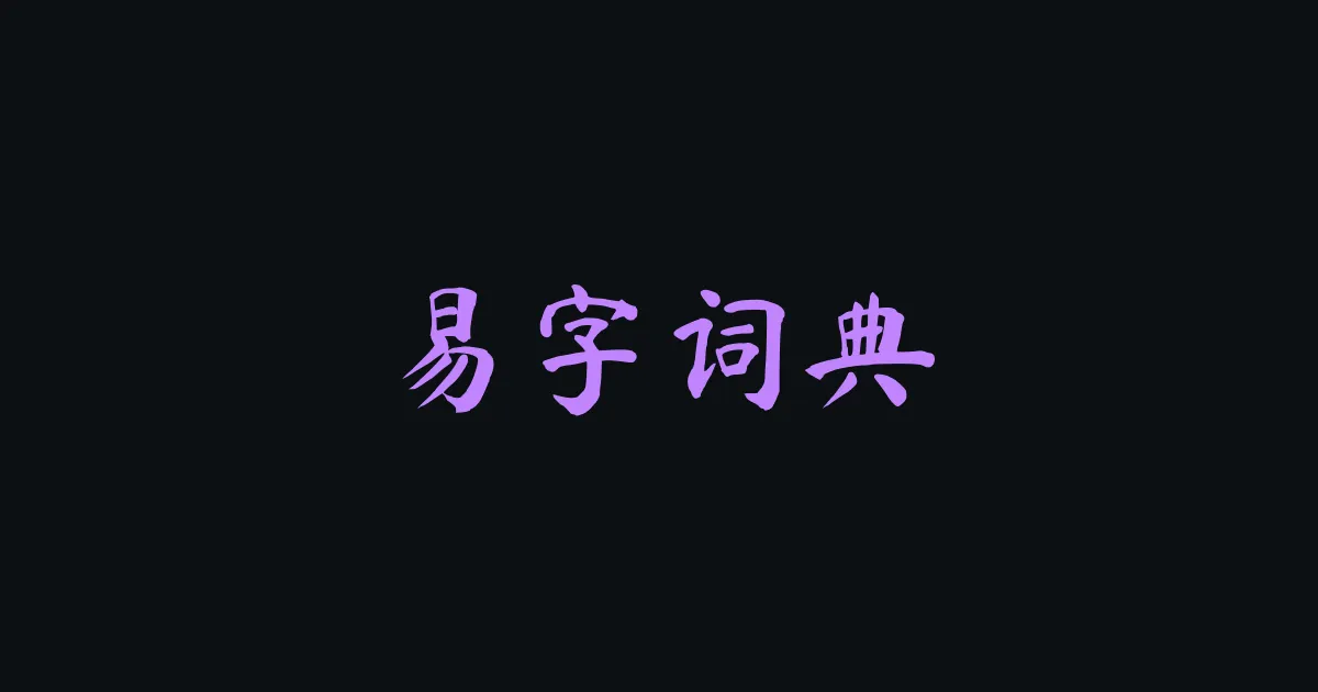 易字词典 - the Chinese word for "Easy Dictionary"